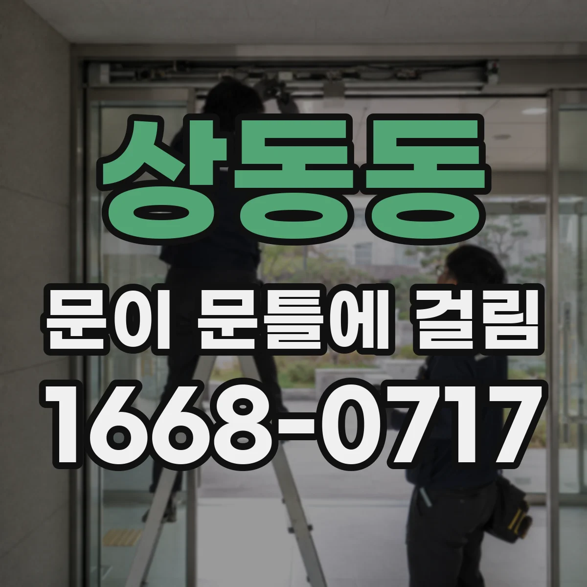 상동동 문이 문틀에 걸림