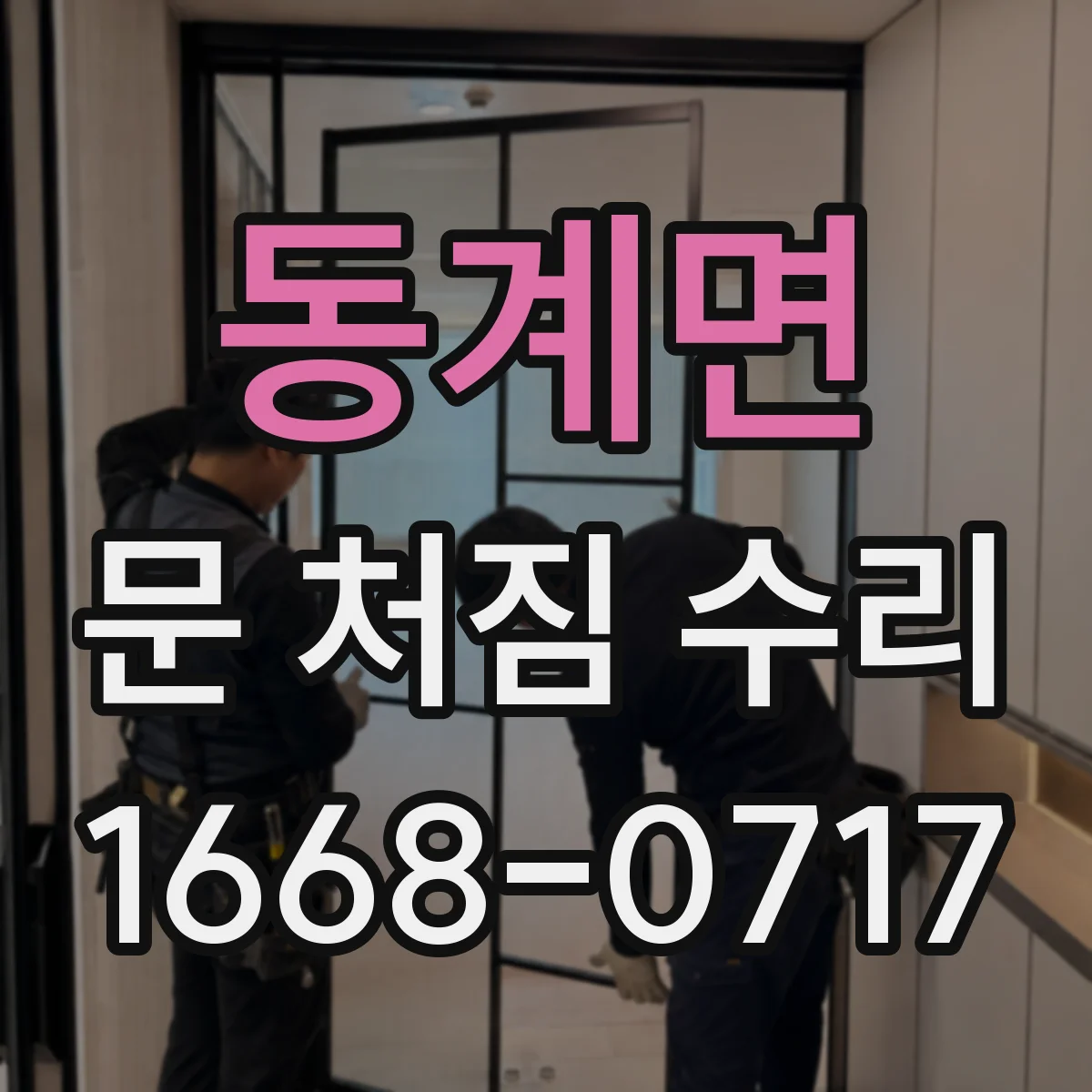 동계면 문 처짐 수리