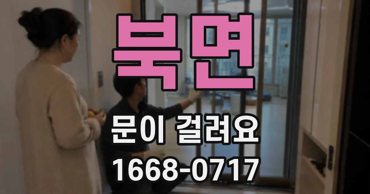 북면 문이 걸려요