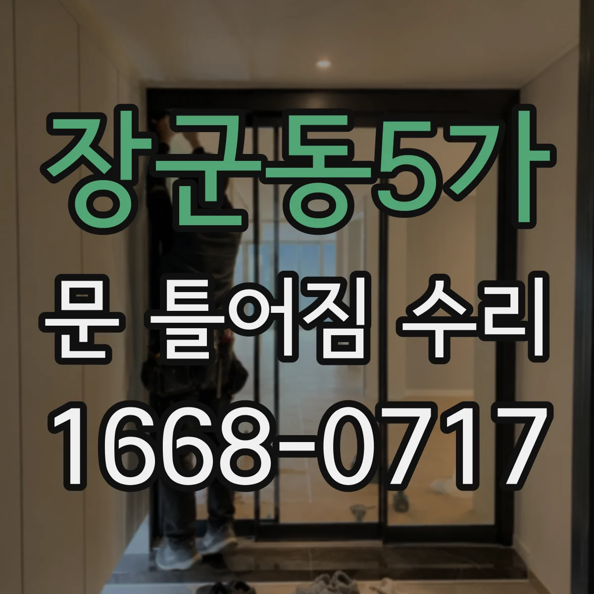 장군동5가 문 틀어짐 수리
