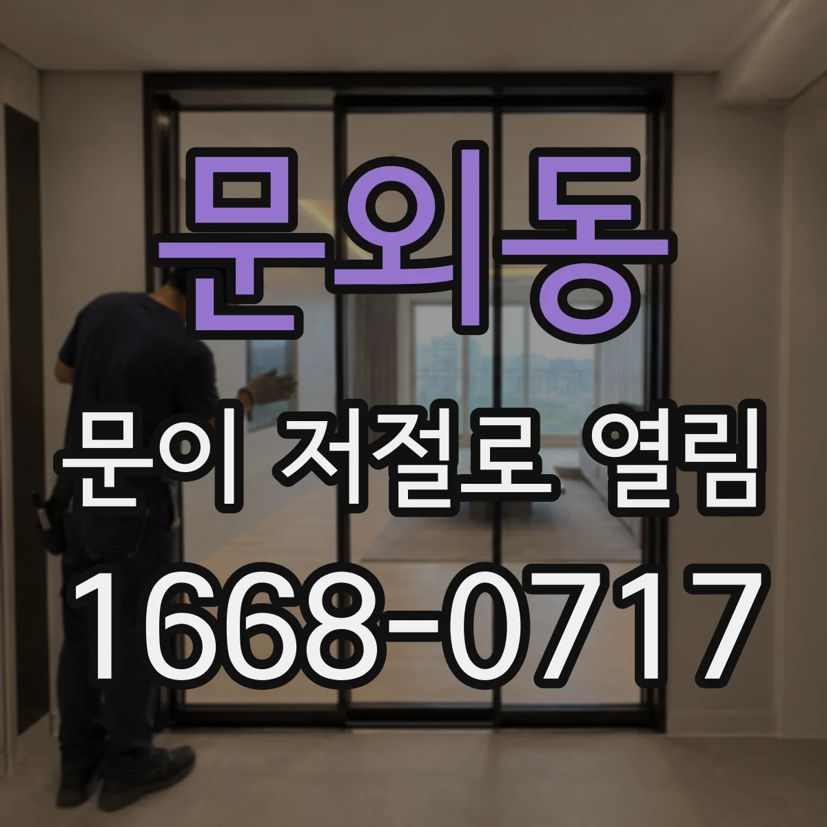 문외동 문이 저절로 열림