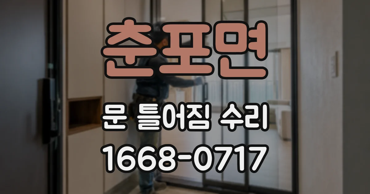 춘포면 문 틀어짐 수리