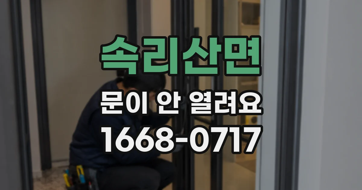 속리산면 문이 안 열려요