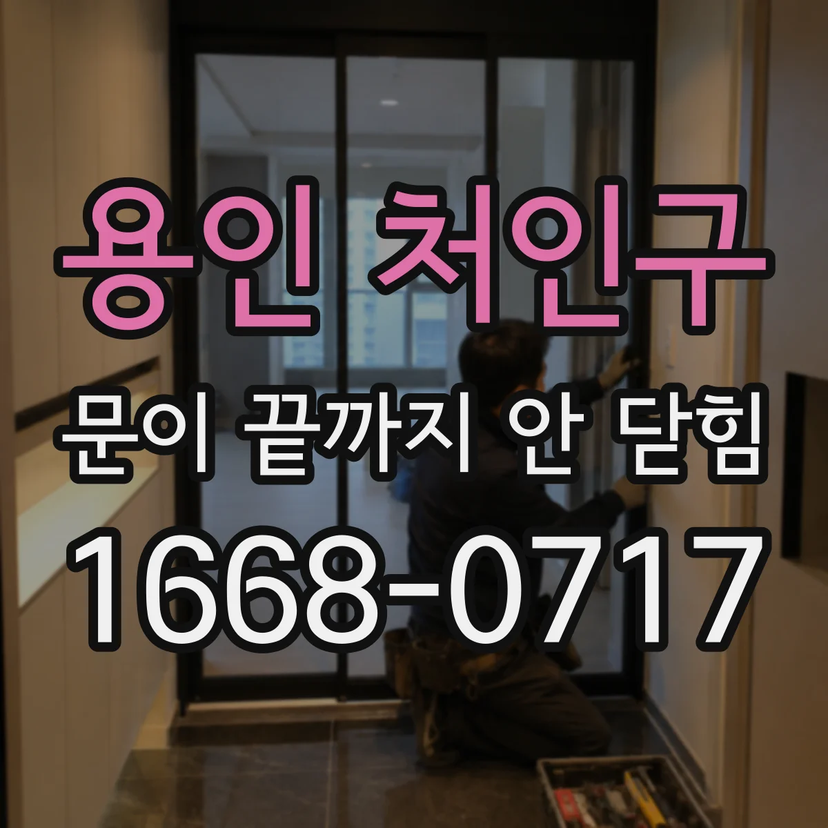 용인 처인구 문이 끝까지 안 닫힘 자바스크립트 동적 생성 구간 로그 해석