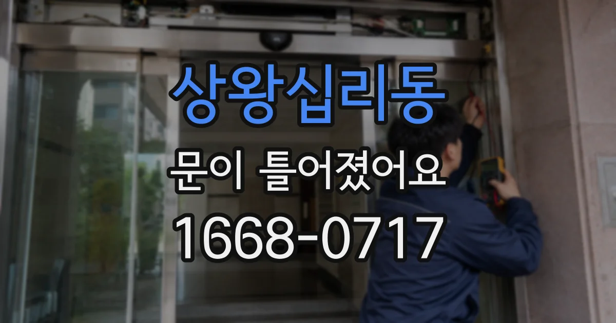 상왕십리동 문이 틀어졌어요