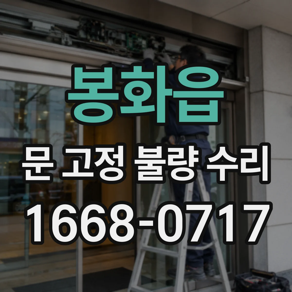 봉화읍 문 고정 불량 수리
