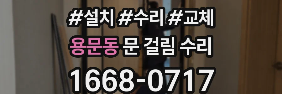 용문동 문 걸림 수리