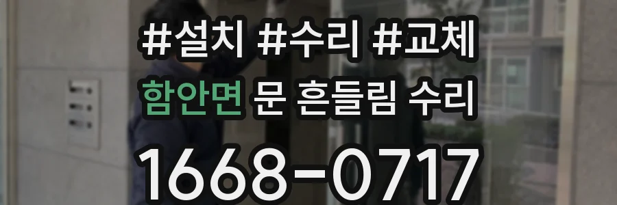 함안면 문 흔들림 수리