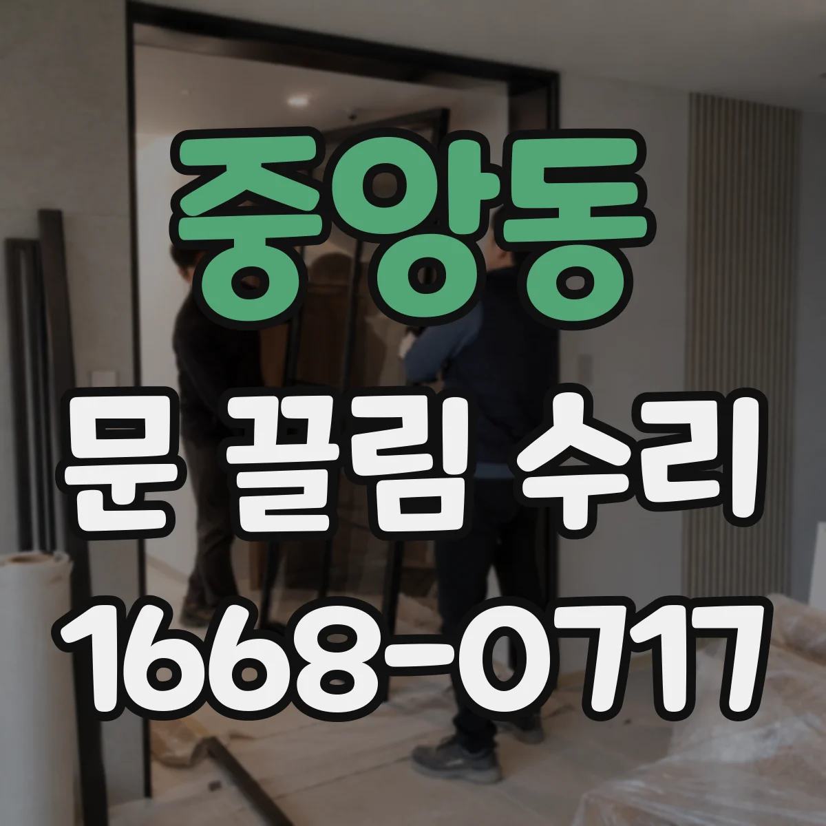 중앙동 문 끌림 수리