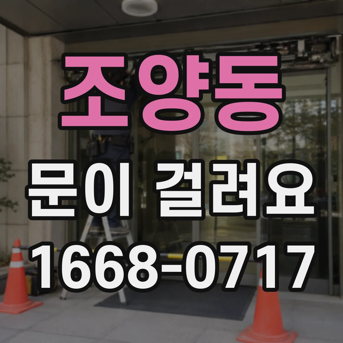 조양동 문이 걸려요