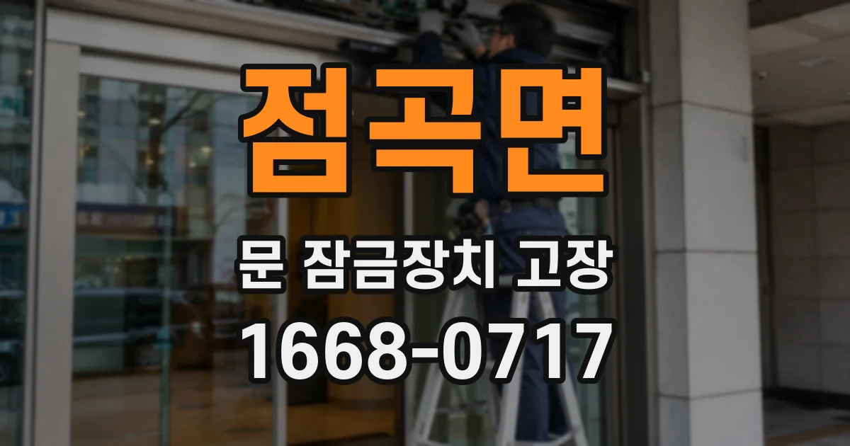 점곡면 문 잠금장치 고장