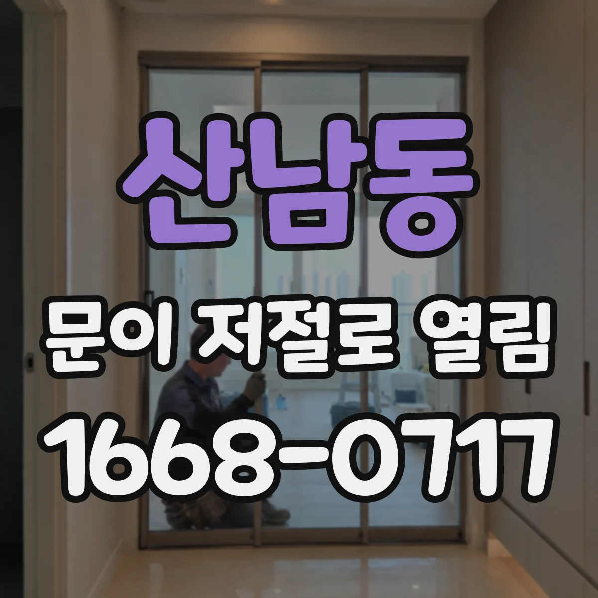 산남동 문이 저절로 열림