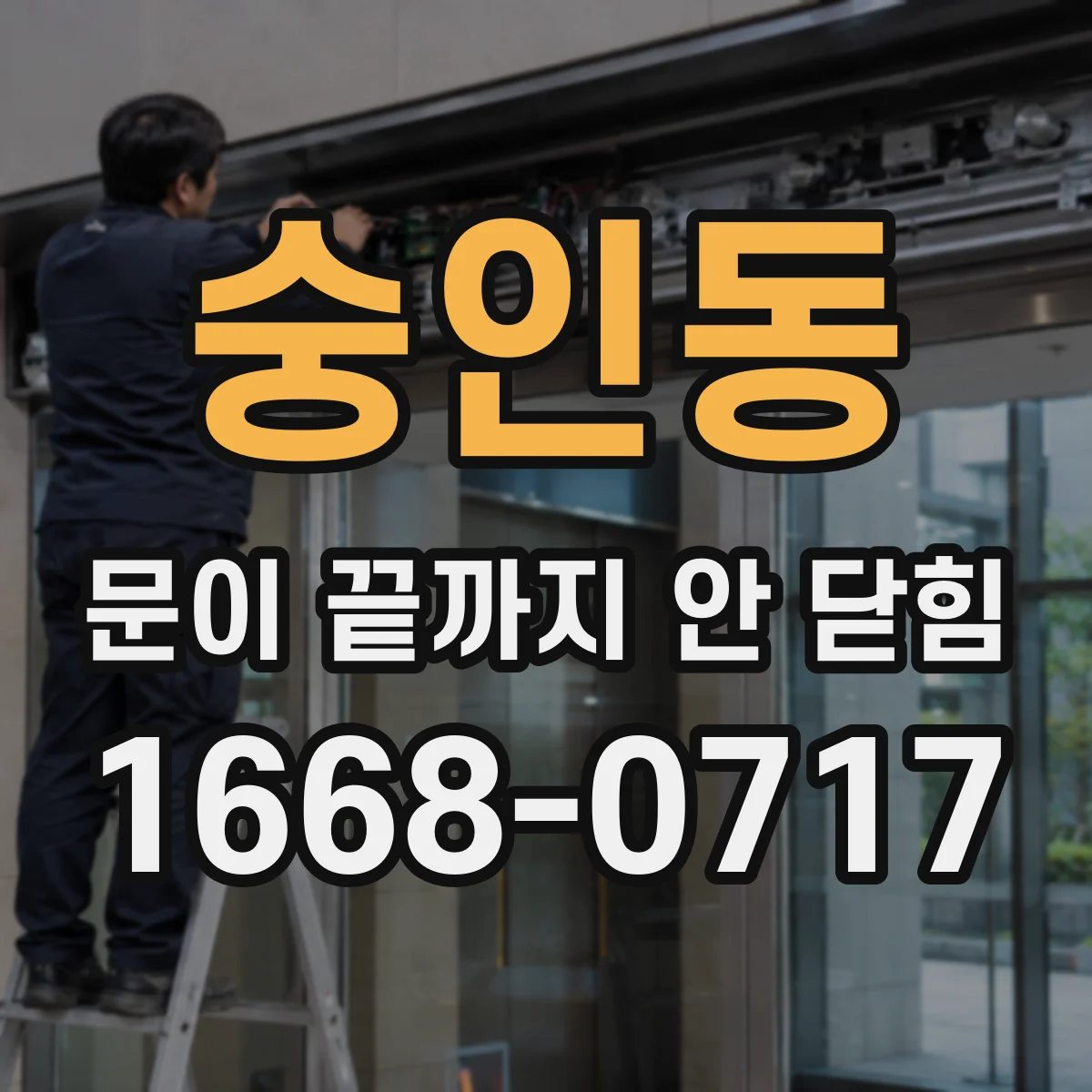 숭인동 문이 끝까지 안 닫힘