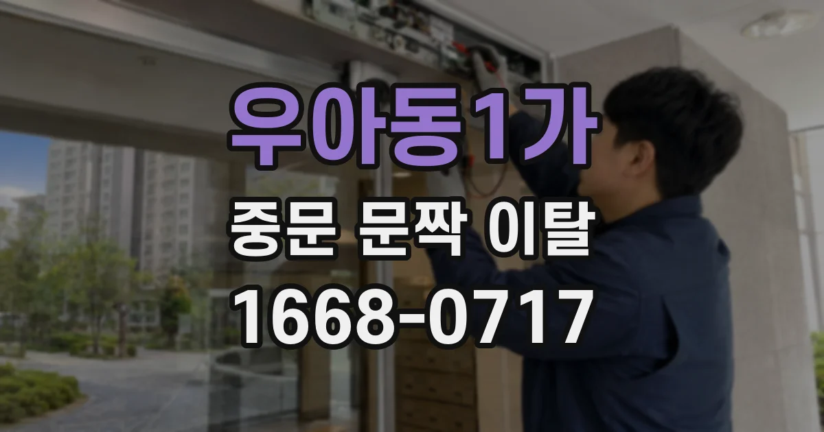 우아동1가 중문 문짝 이탈