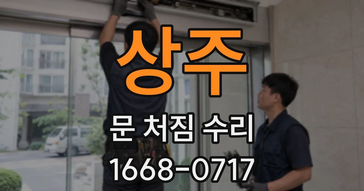 상주 문 처짐 수리