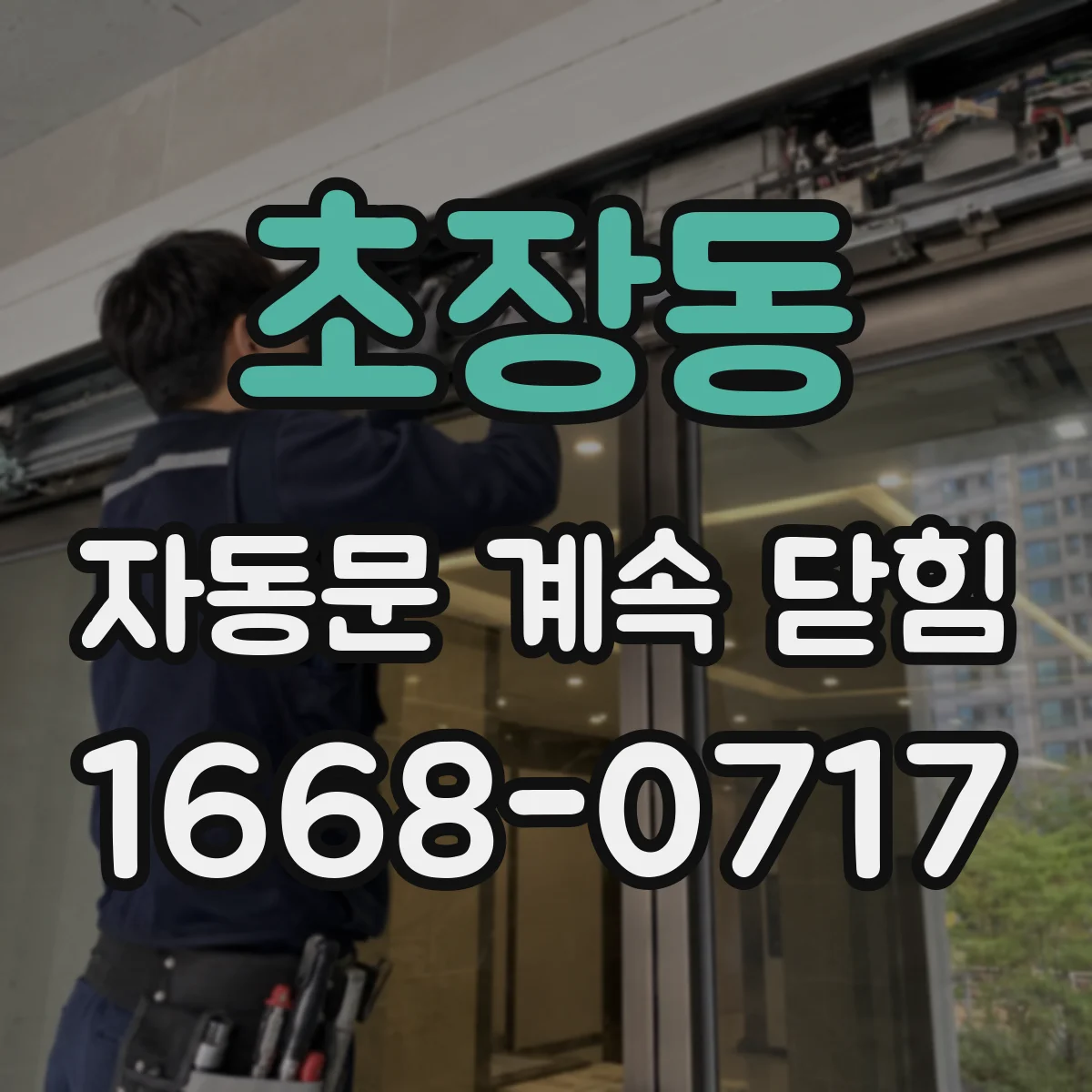 초장동 자동문 계속 닫힘