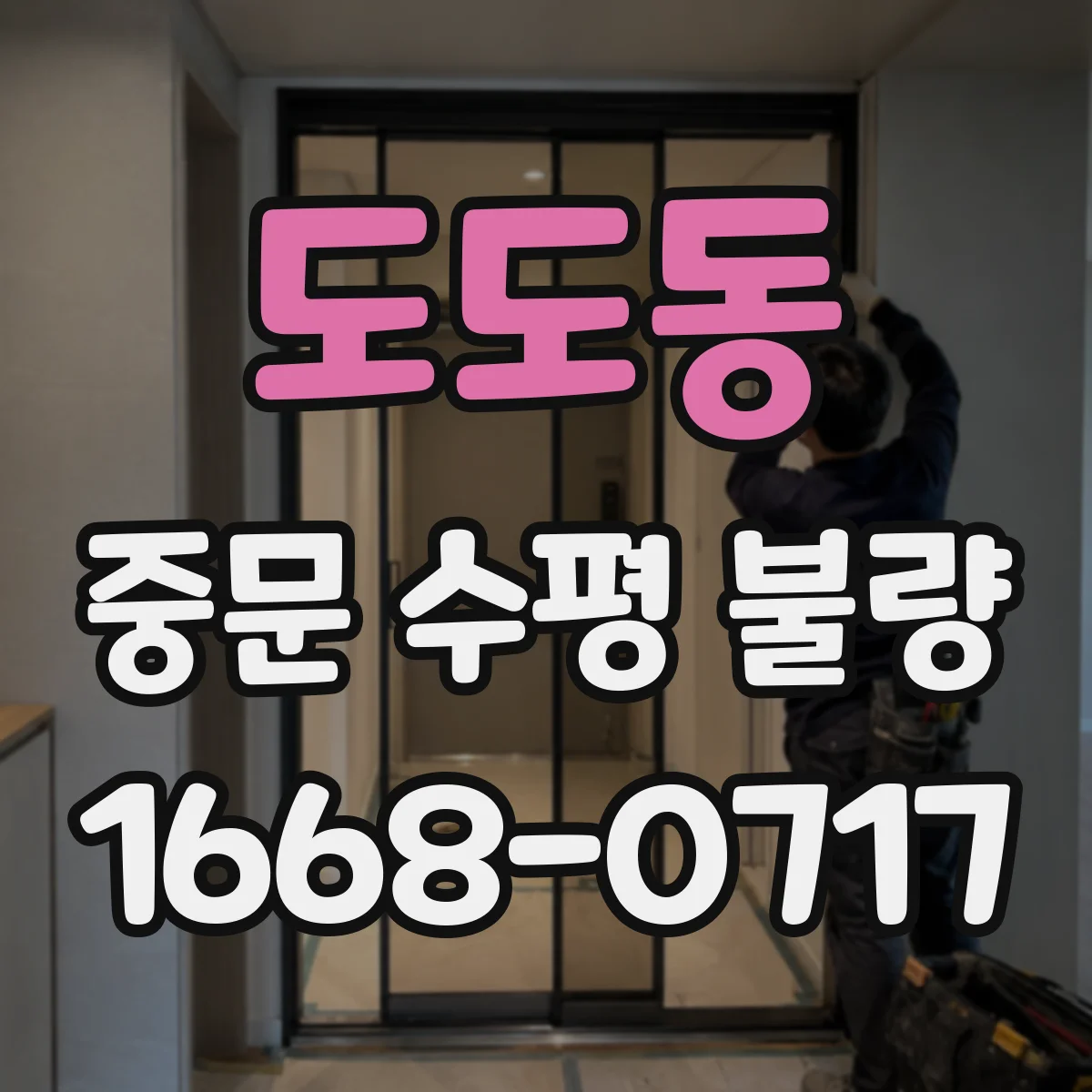 도도동 중문 수평 불량