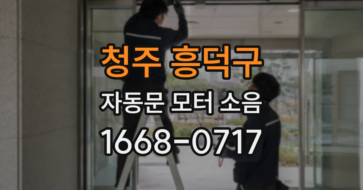 청주 흥덕구 자동문 모터 소음