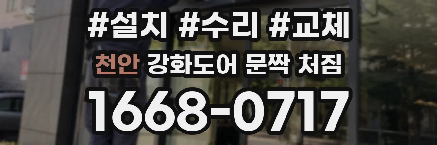 천안 강화도어 문짝 처짐