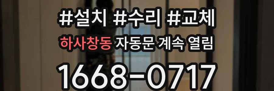 하사창동 자동문 계속 열림