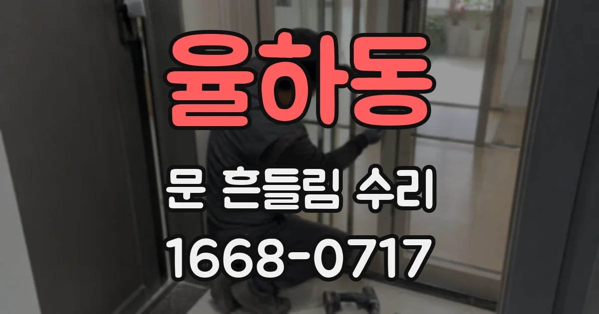 율하동 문 흔들림 수리