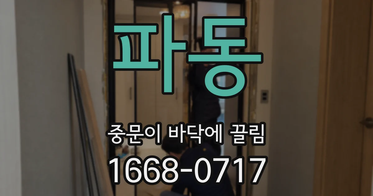 파동 중문이 바닥에 끌림
