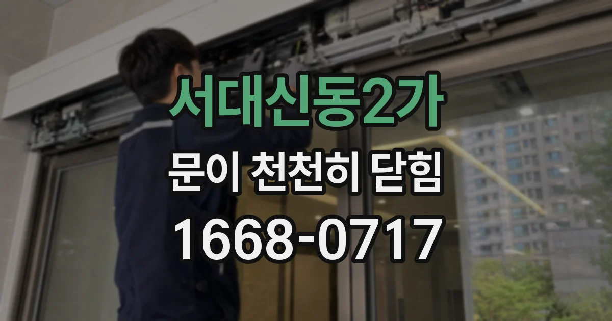 서대신동2가 문이 천천히 닫힘