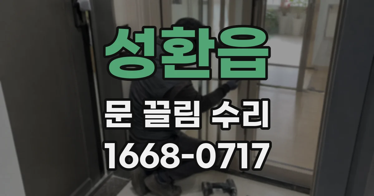 성환읍 문 끌림 수리