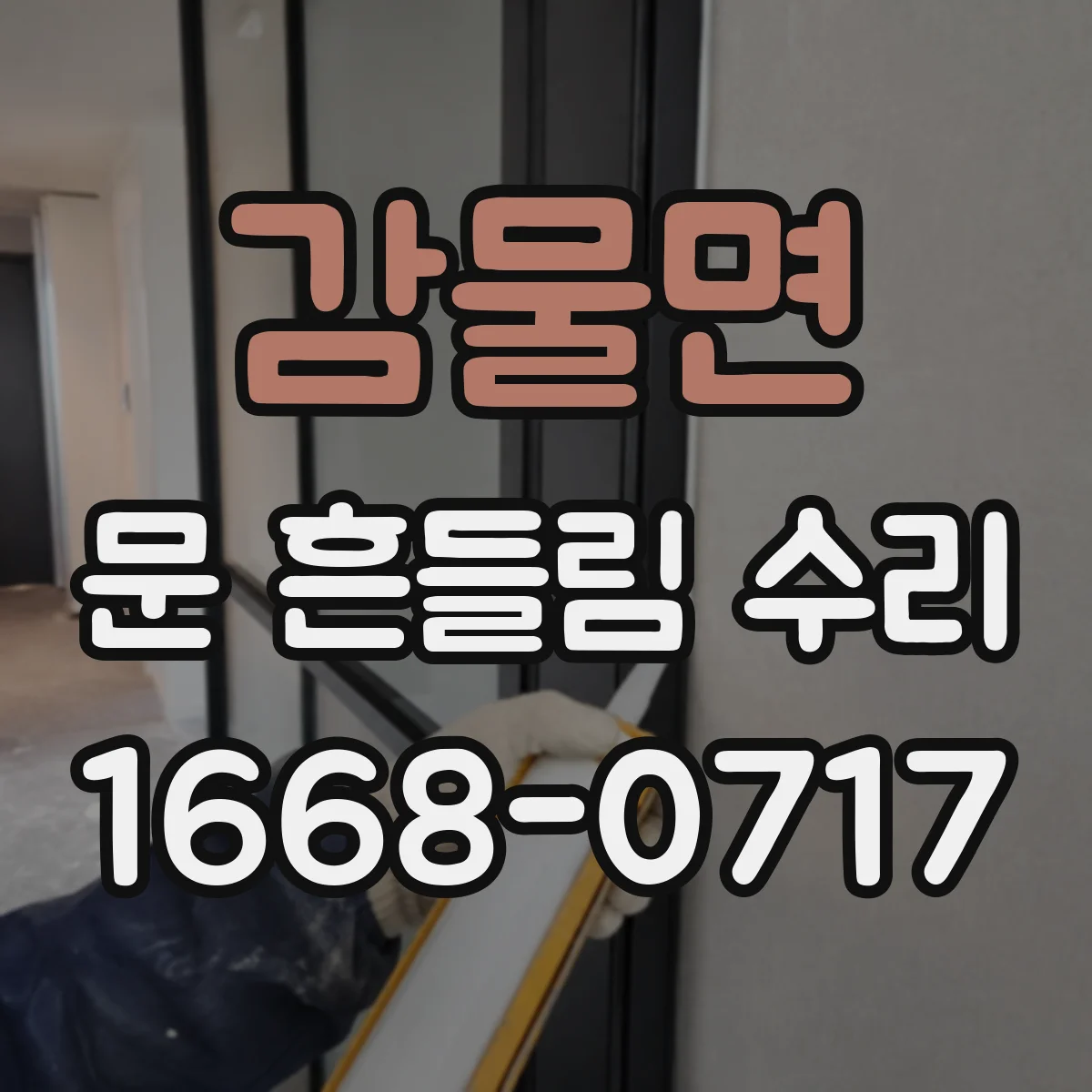 감물면 문 흔들림 수리