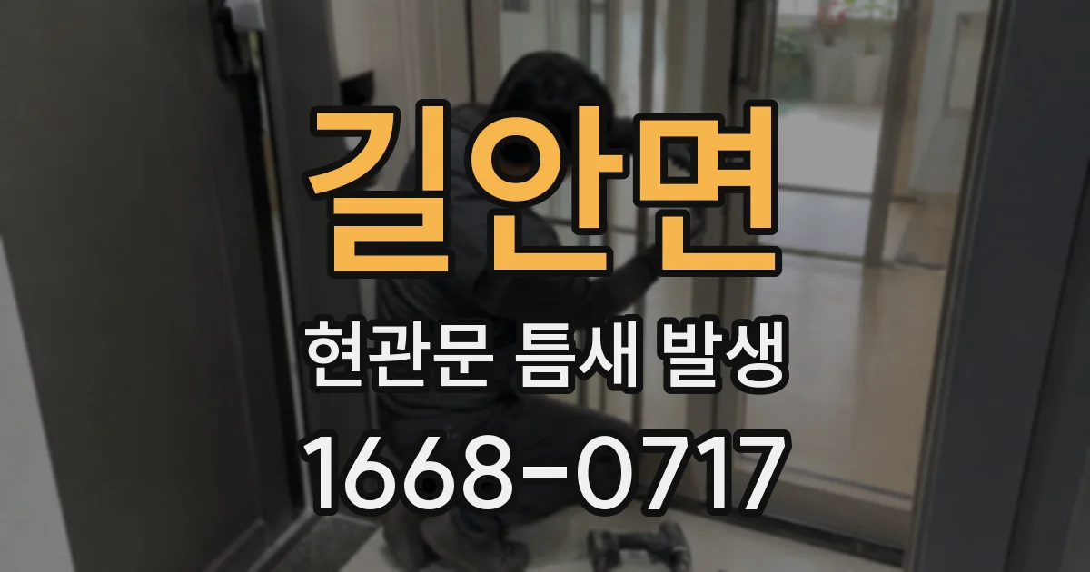 길안면 현관문 틈새 발생
