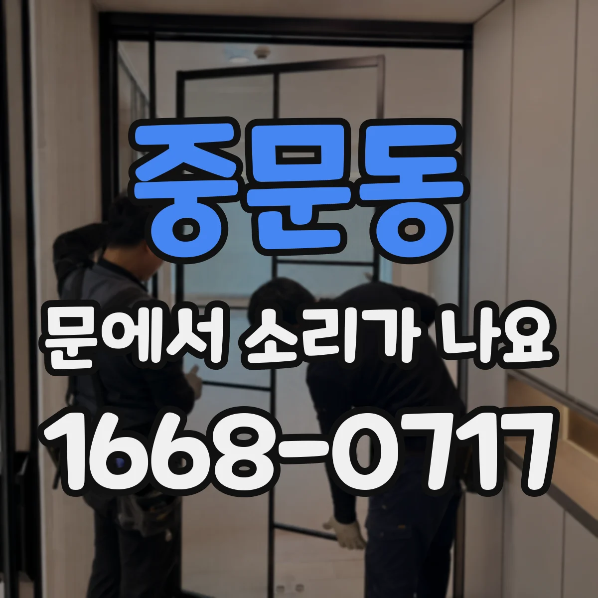 중문동 문에서 소리가 나요