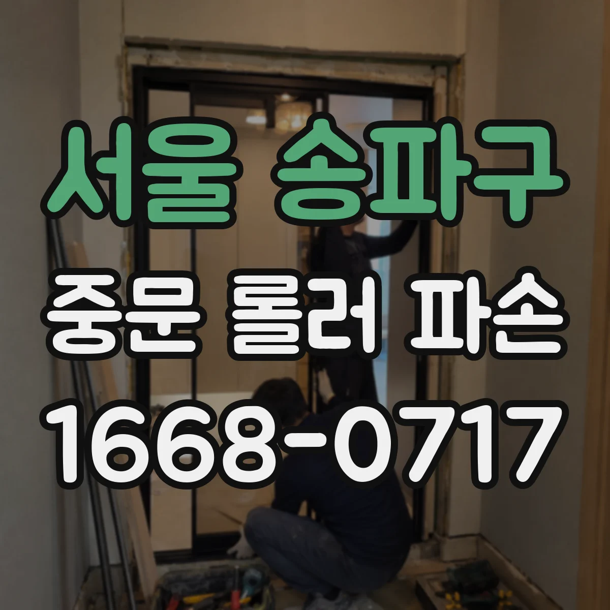 서울 송파구 중문 롤러 파손