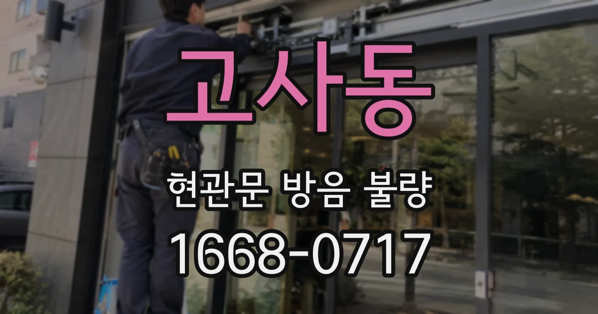 고사동 현관문 방음 불량