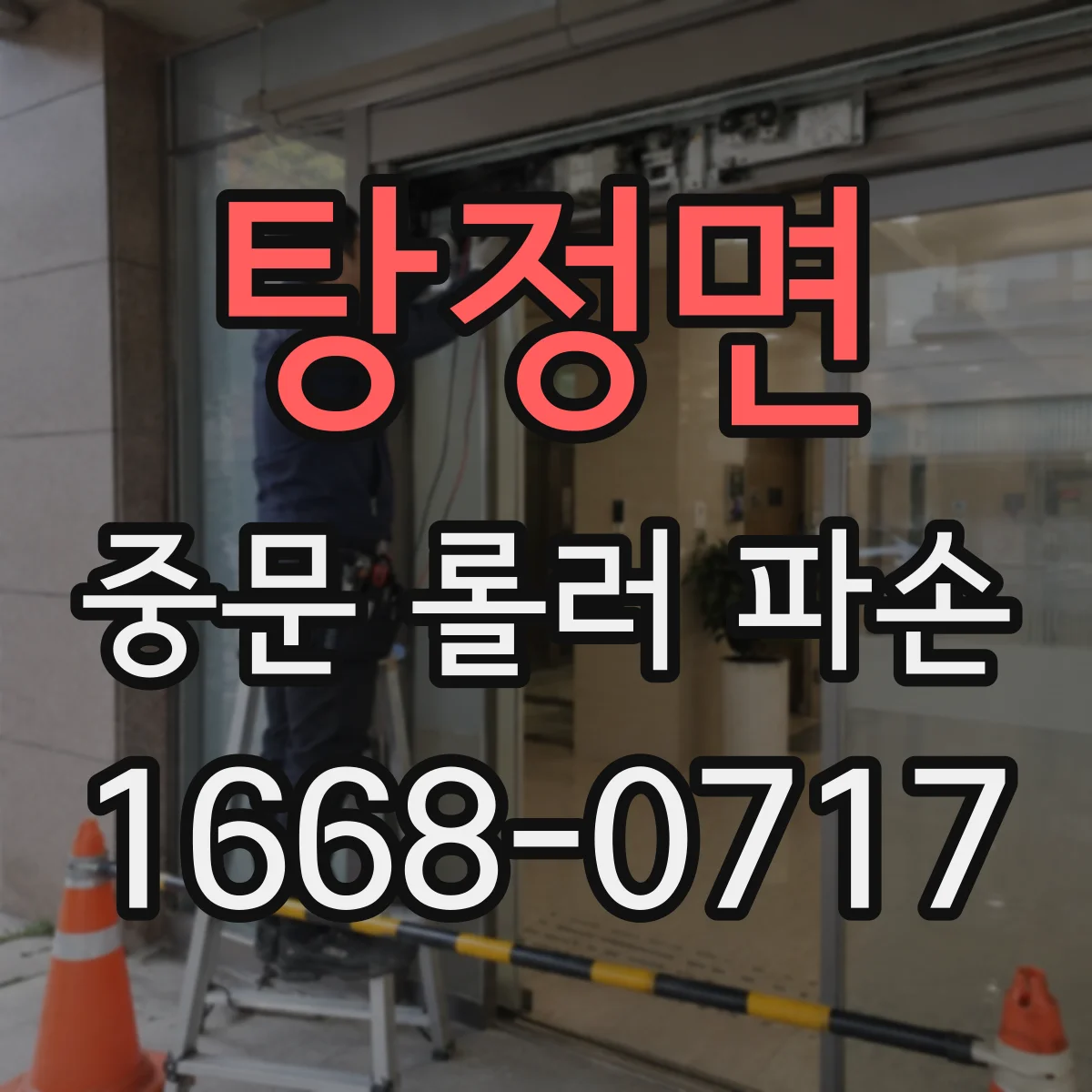 탕정면 중문 롤러 파손