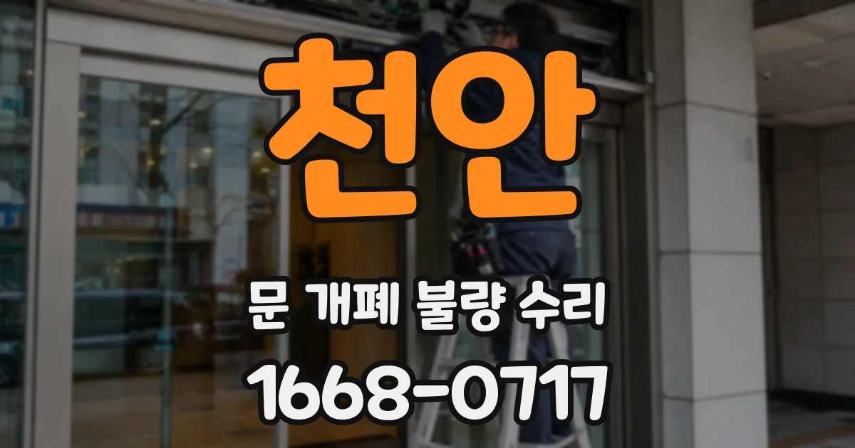 천안 문 개폐 불량 수리