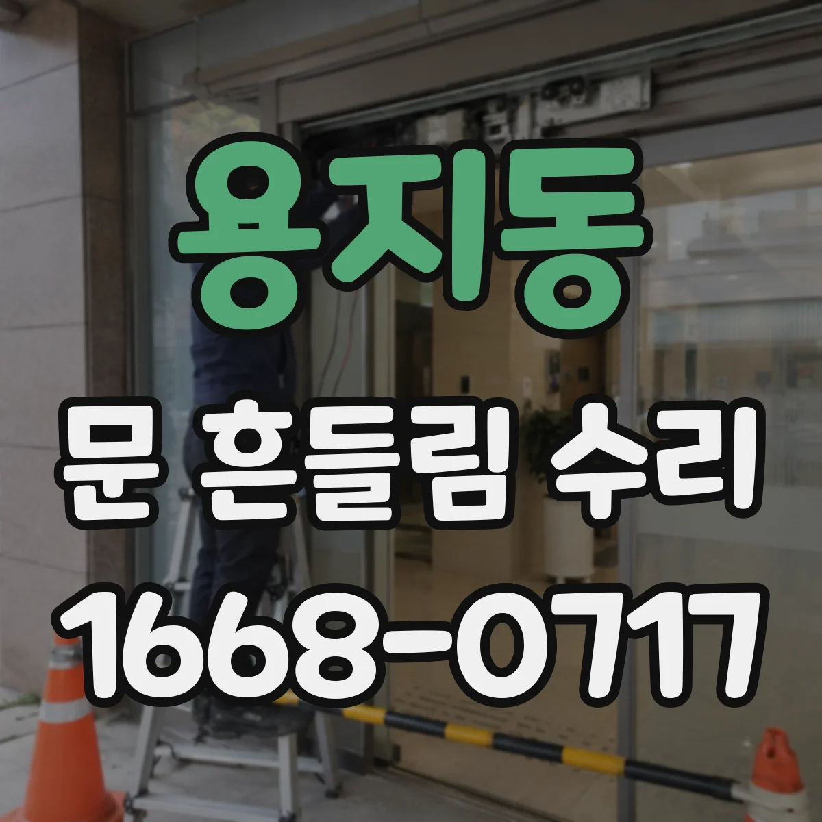 용지동 문 흔들림 수리