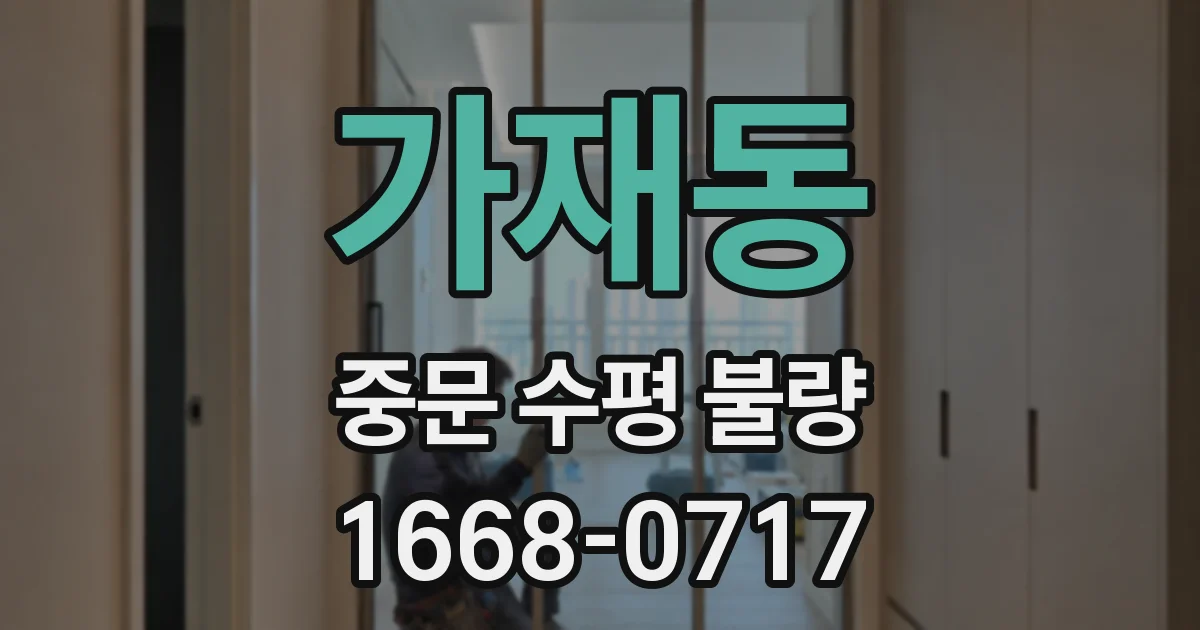 가재동 중문 수평 불량