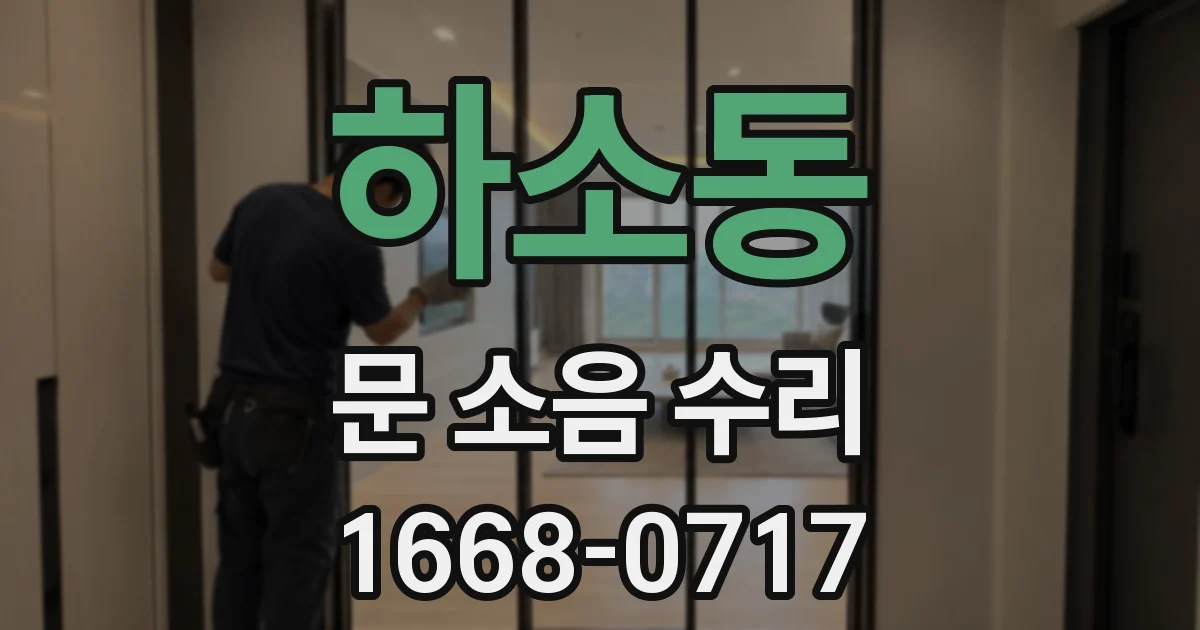 하소동 문 소음 수리