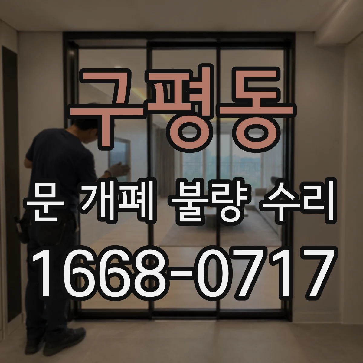 구평동 문 개폐 불량 수리