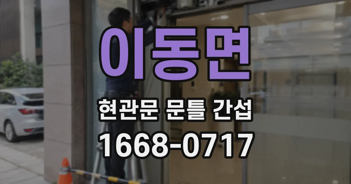 이동면 현관문 문틀 간섭