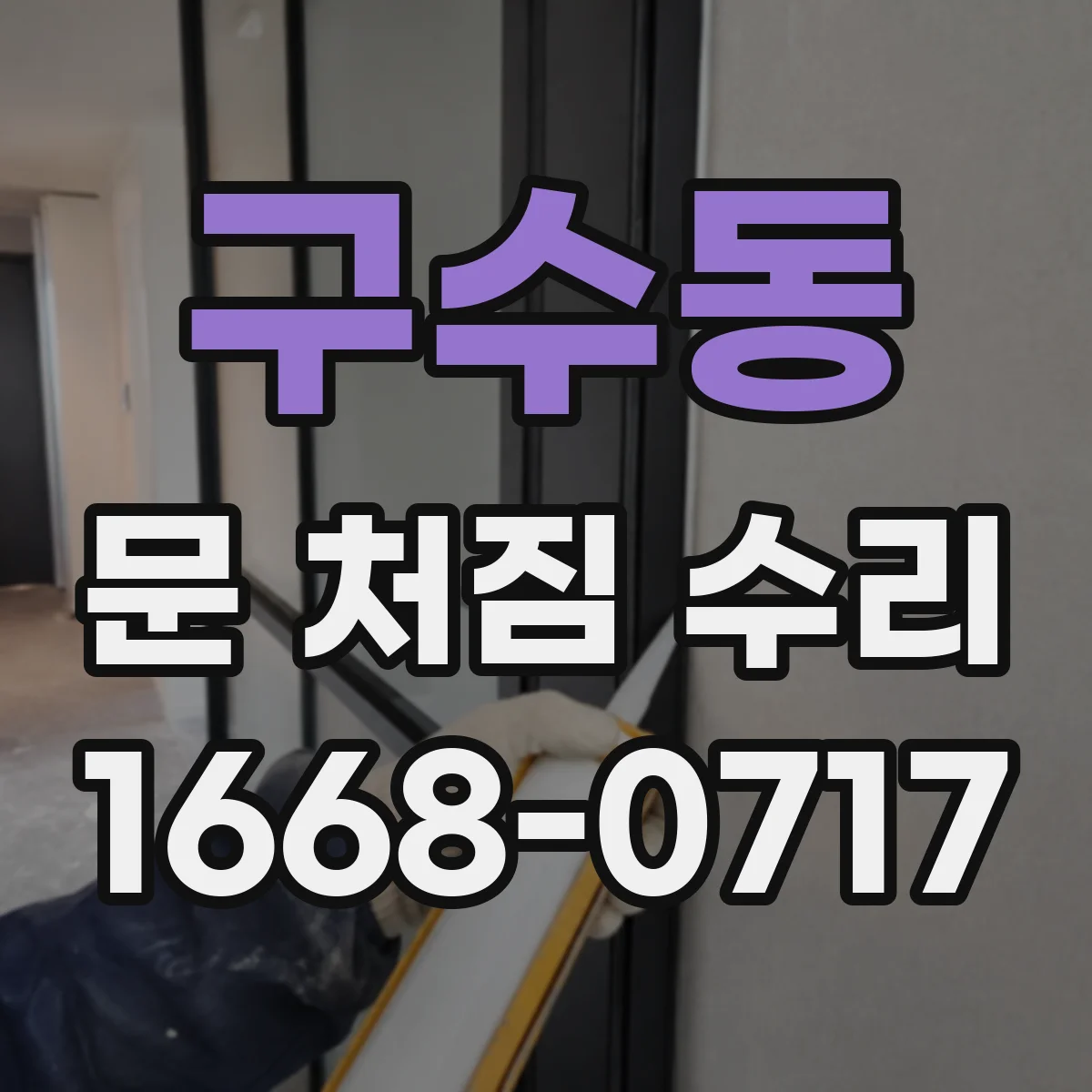구수동 문 처짐 수리