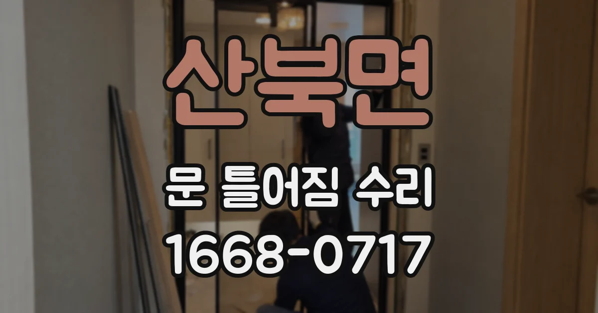 산북면 문 틀어짐 수리