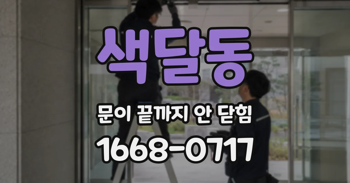 색달동 문이 끝까지 안 닫힘