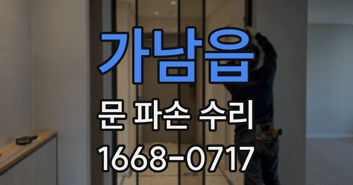 가남읍 문 파손 수리