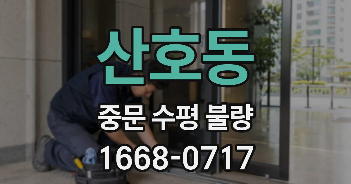 산호동 중문 수평 불량