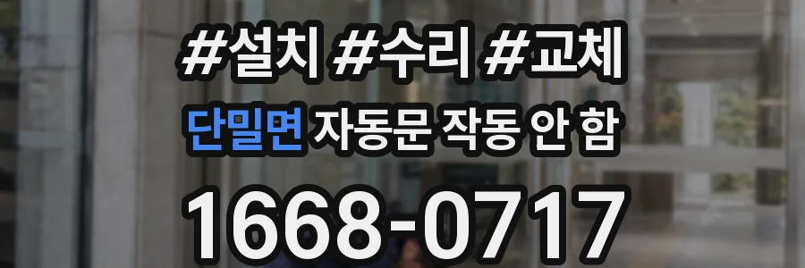 단밀면 자동문 작동 안 함