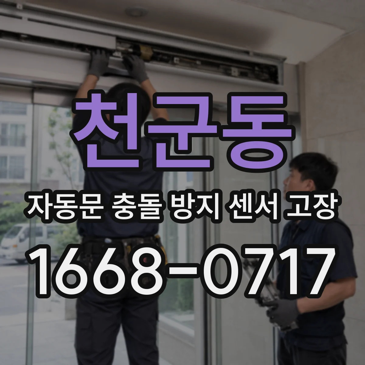 천군동 자동문 충돌 방지 센서 고장