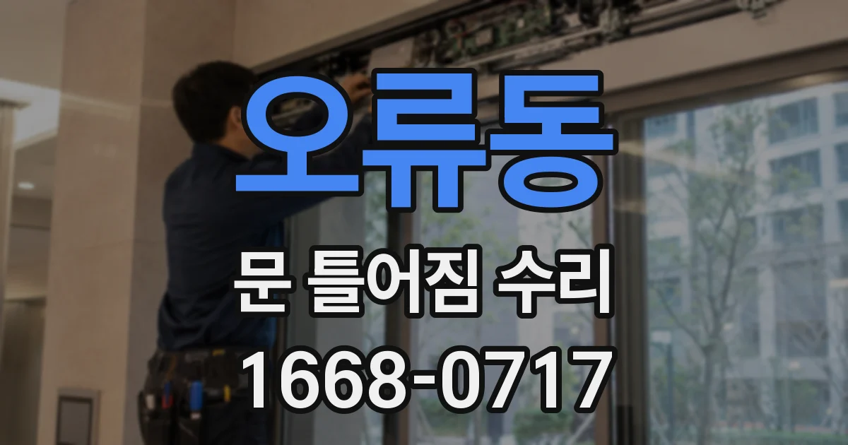 오류동 문 틀어짐 수리