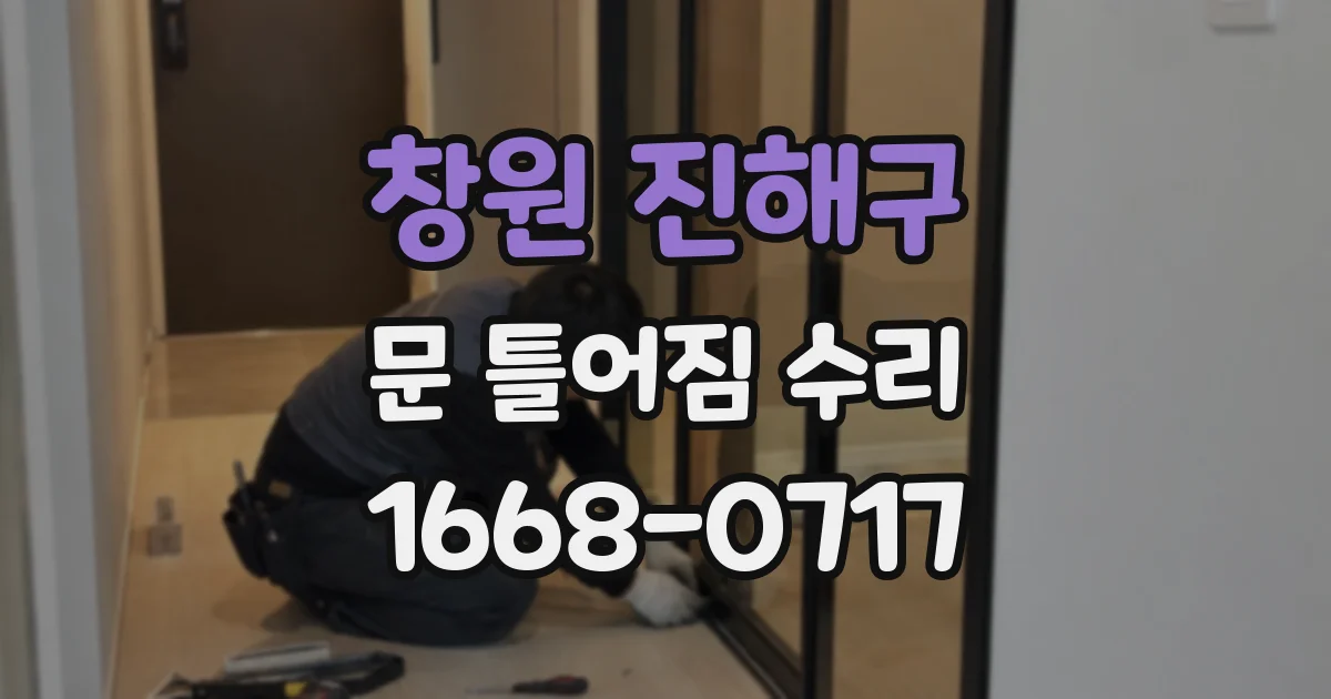 창원 진해구 문 틀어짐 수리