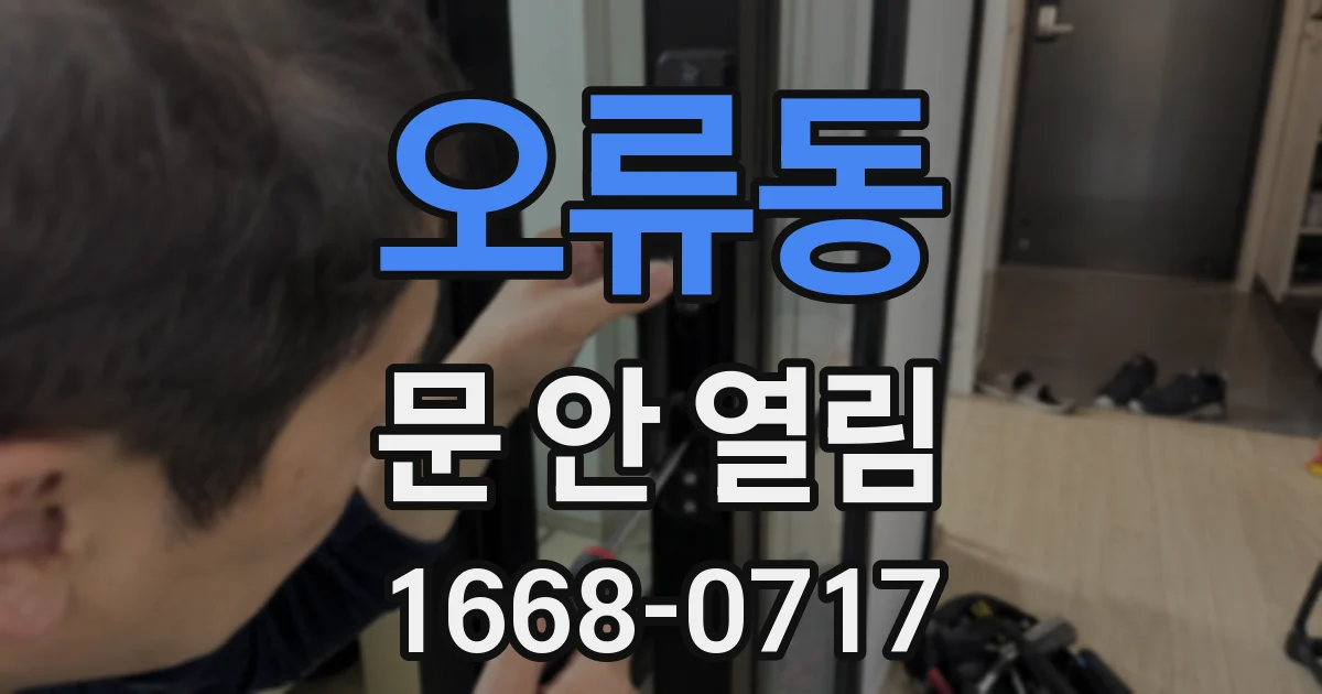 오류동 문 안 열림